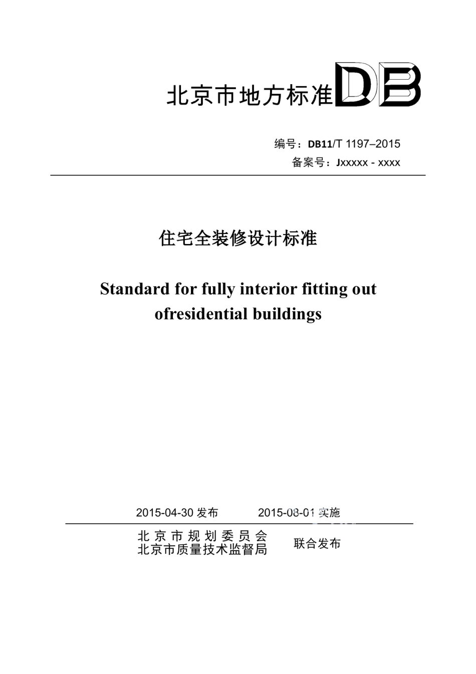 DB11T 1197-2015住宅全装修设计标准.pdf_第1页