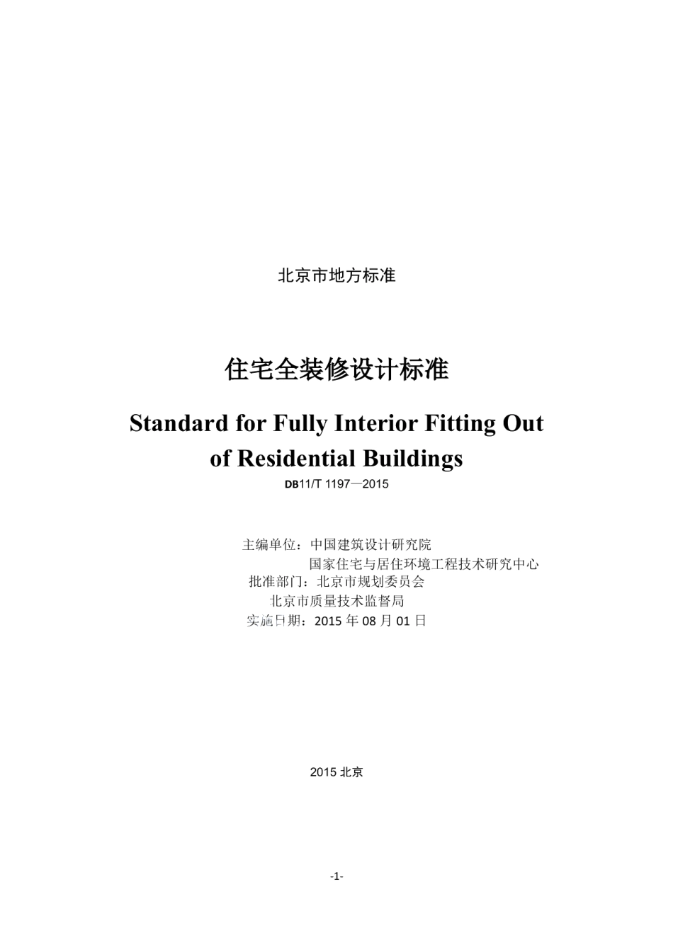 DB11T 1197-2015住宅全装修设计标准.pdf_第2页