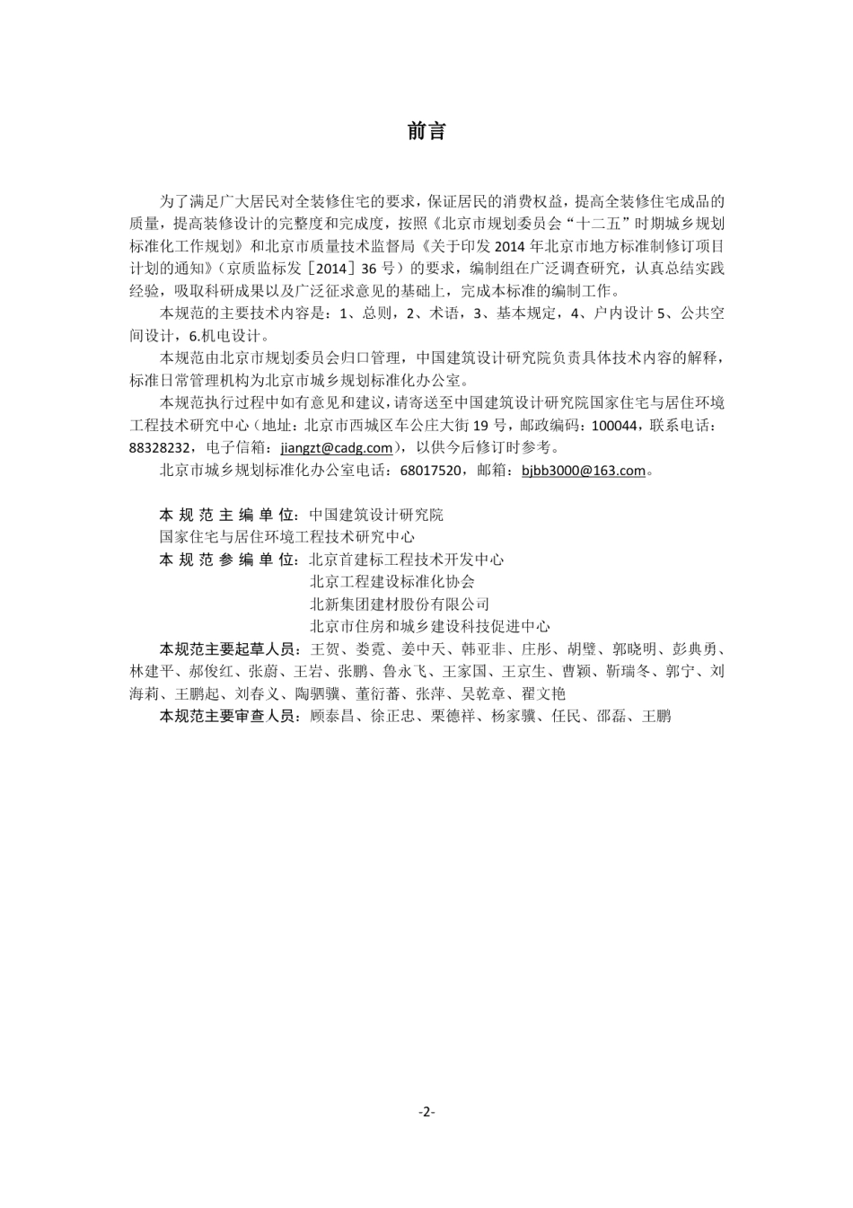 DB11T 1197-2015住宅全装修设计标准.pdf_第3页