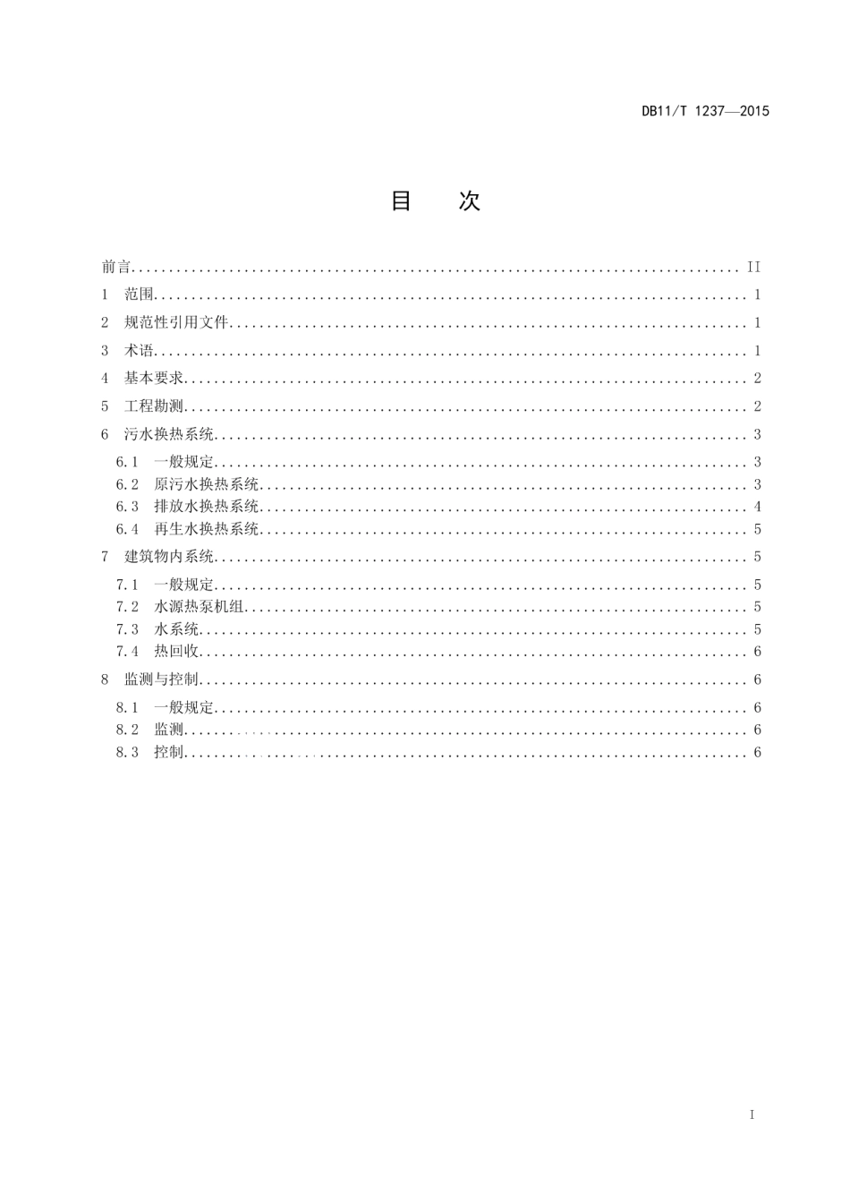 DB11T 1237-2015污水源热泵系统设计规范.pdf_第2页