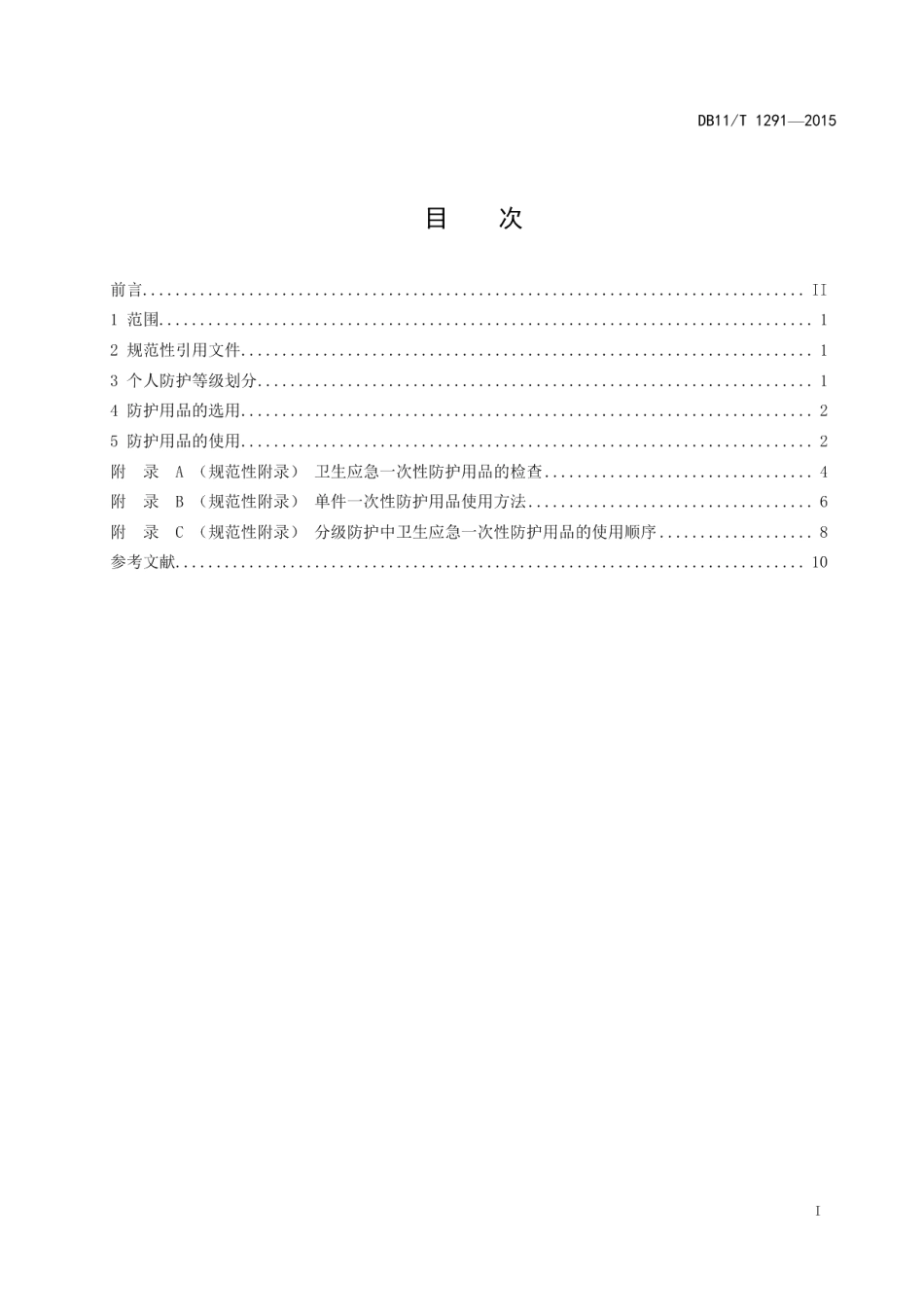 DB11T 1291-2015卫生应急一次性防护用品使用规范.pdf_第2页