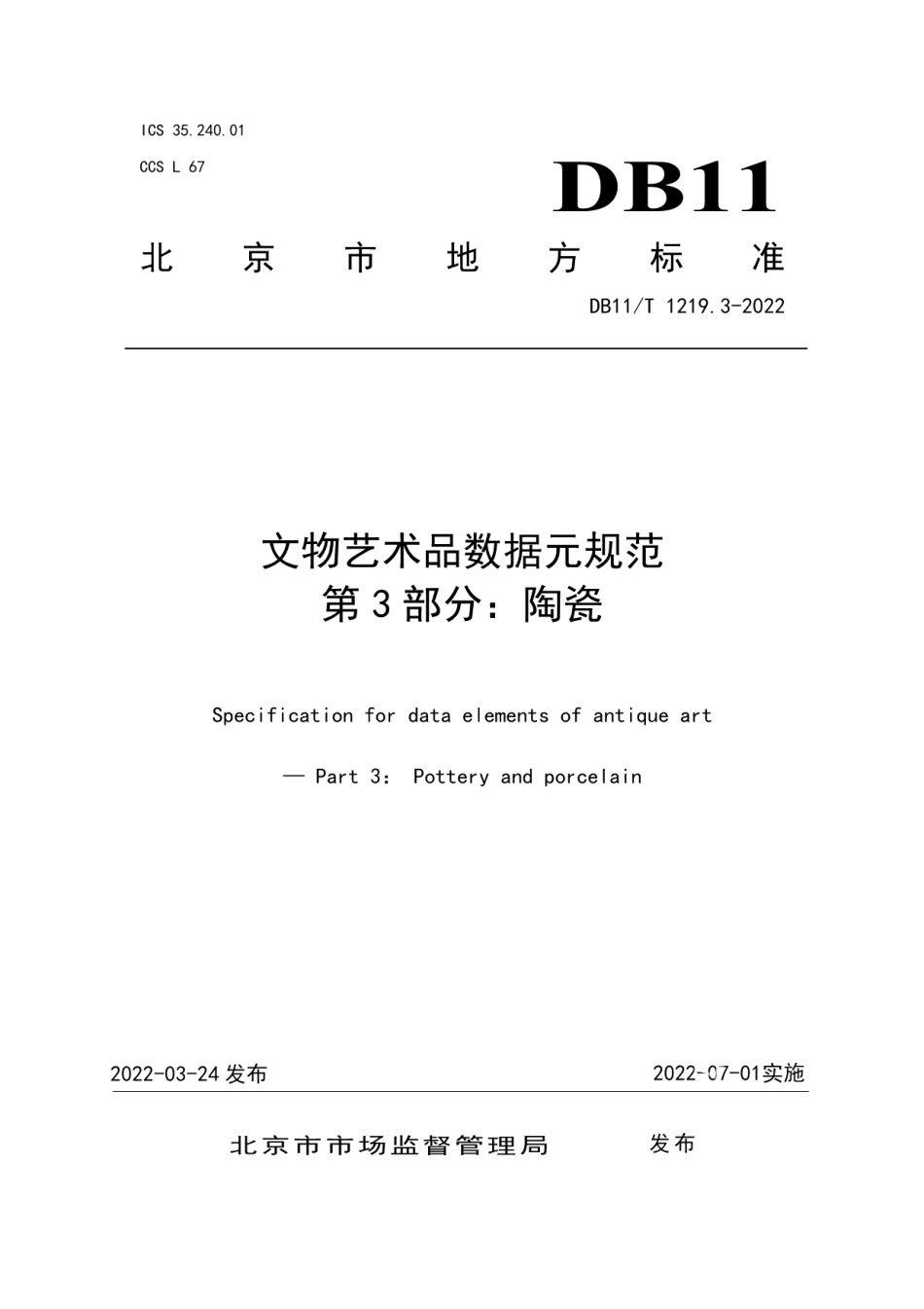 DB11T 1219.3-2022文物艺术品数据元规范 第3部分：陶瓷.pdf_第1页