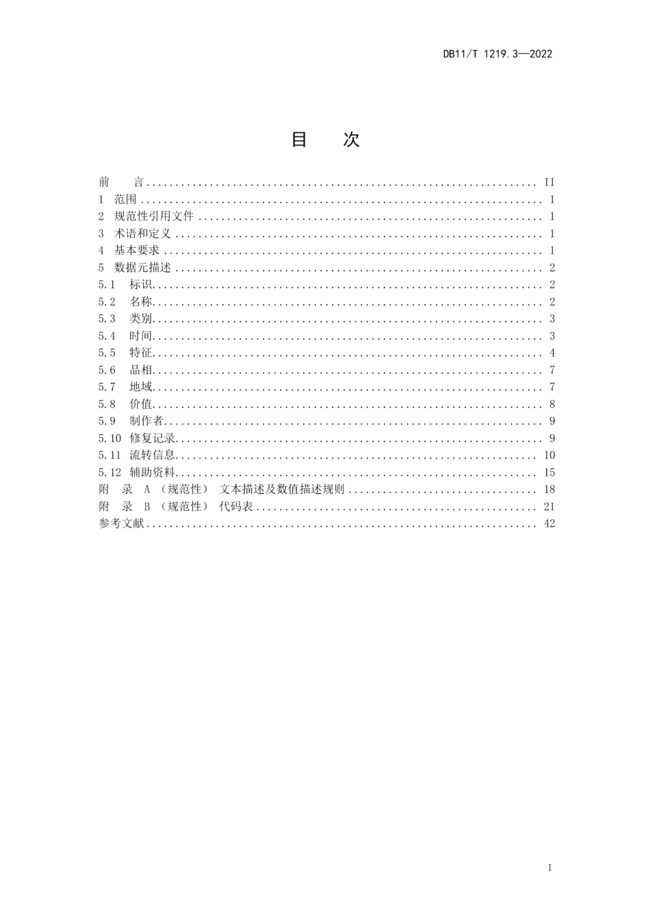 DB11T 1219.3-2022文物艺术品数据元规范 第3部分：陶瓷.pdf_第2页
