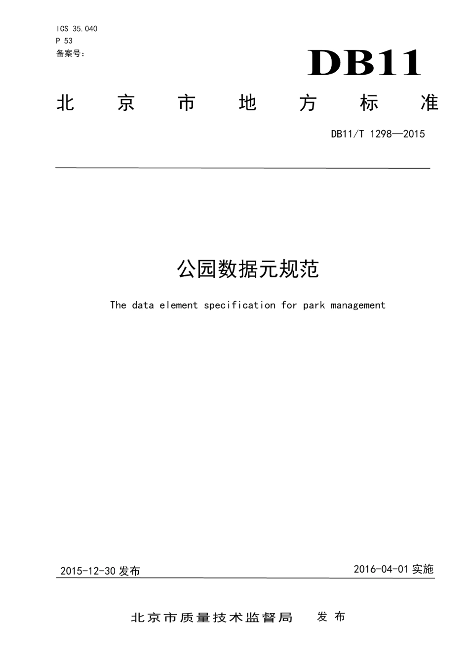 DB11T 1298-2015公园数据元规范.pdf_第1页