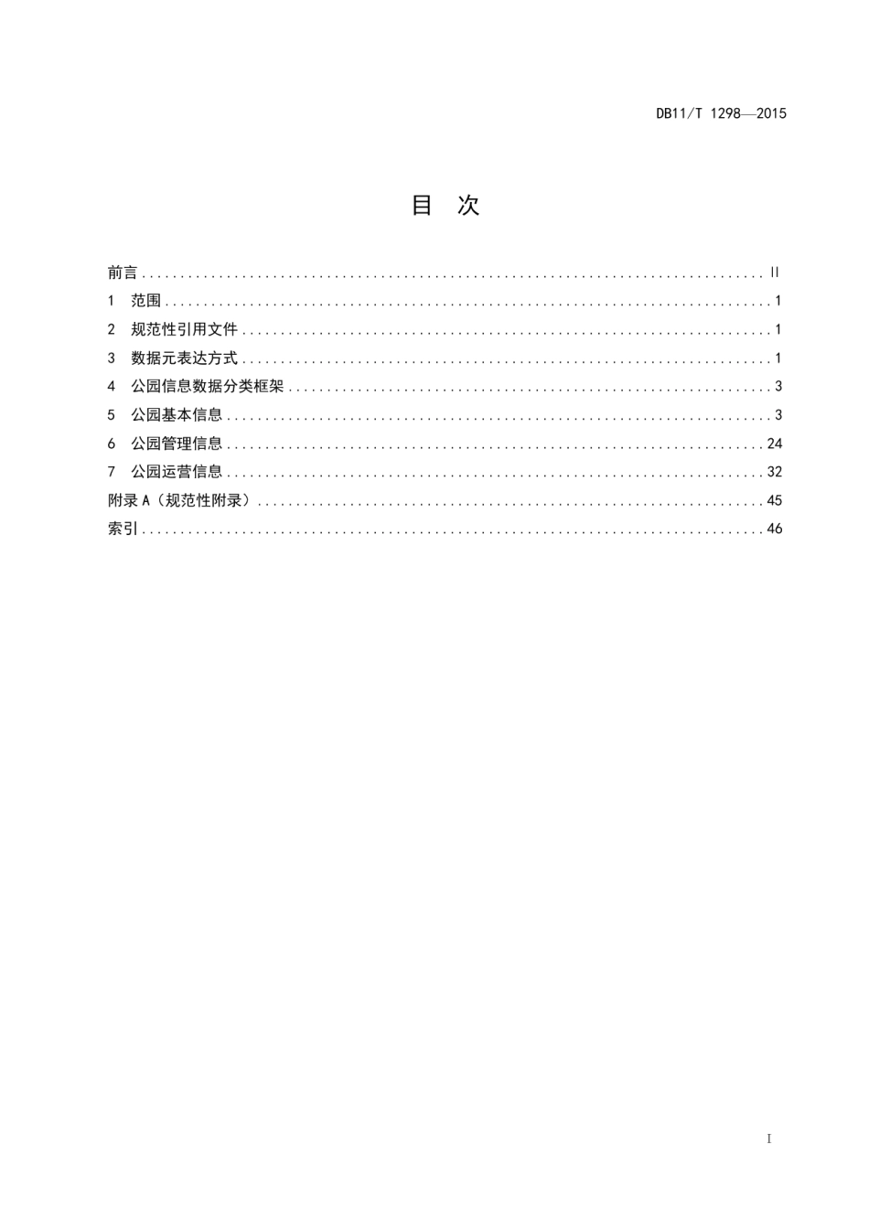 DB11T 1298-2015公园数据元规范.pdf_第2页