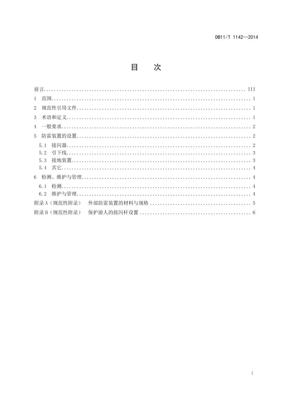 DB11T 1142-2014文物建筑雷电防护技术规范 开放段长城.pdf_第2页