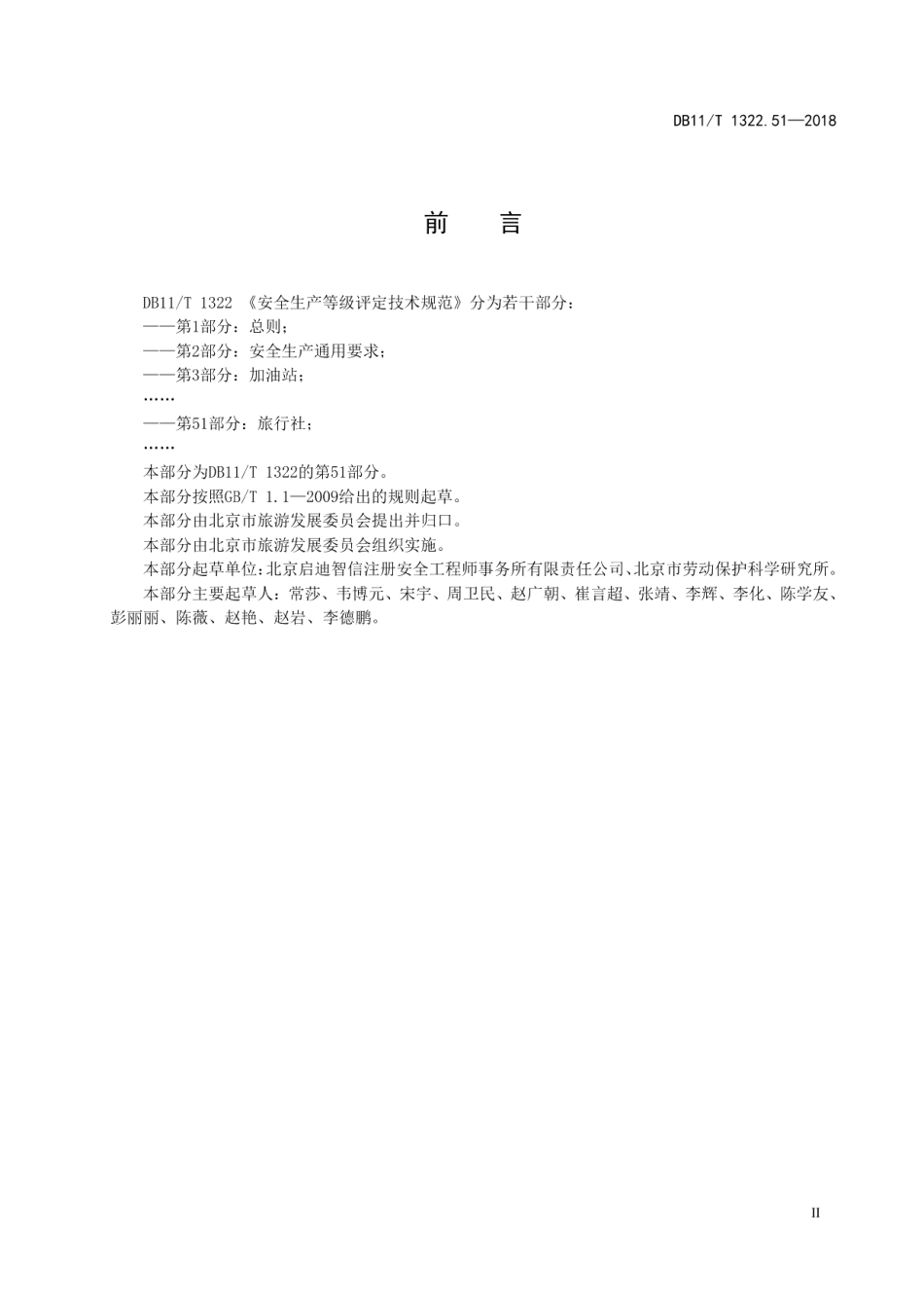 DB11T 1322.51-2018安全生产等级评定技术规范 第51部分：旅行社.pdf_第3页