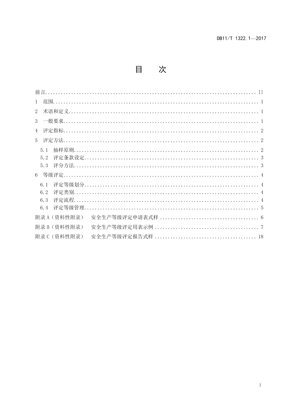 DB11T 1322.1-2017安全生产等级评定技术规范 第1部分：总则.pdf_第2页