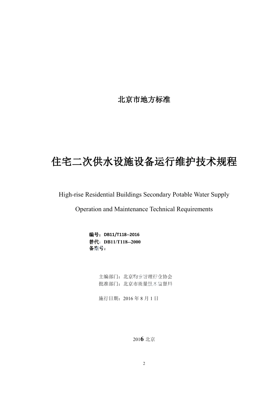 DB11T 118-2016住宅二次供水设施设备运行维护技术规程.pdf_第2页