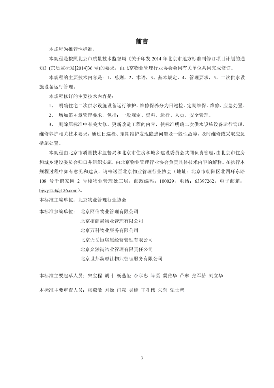 DB11T 118-2016住宅二次供水设施设备运行维护技术规程.pdf_第3页