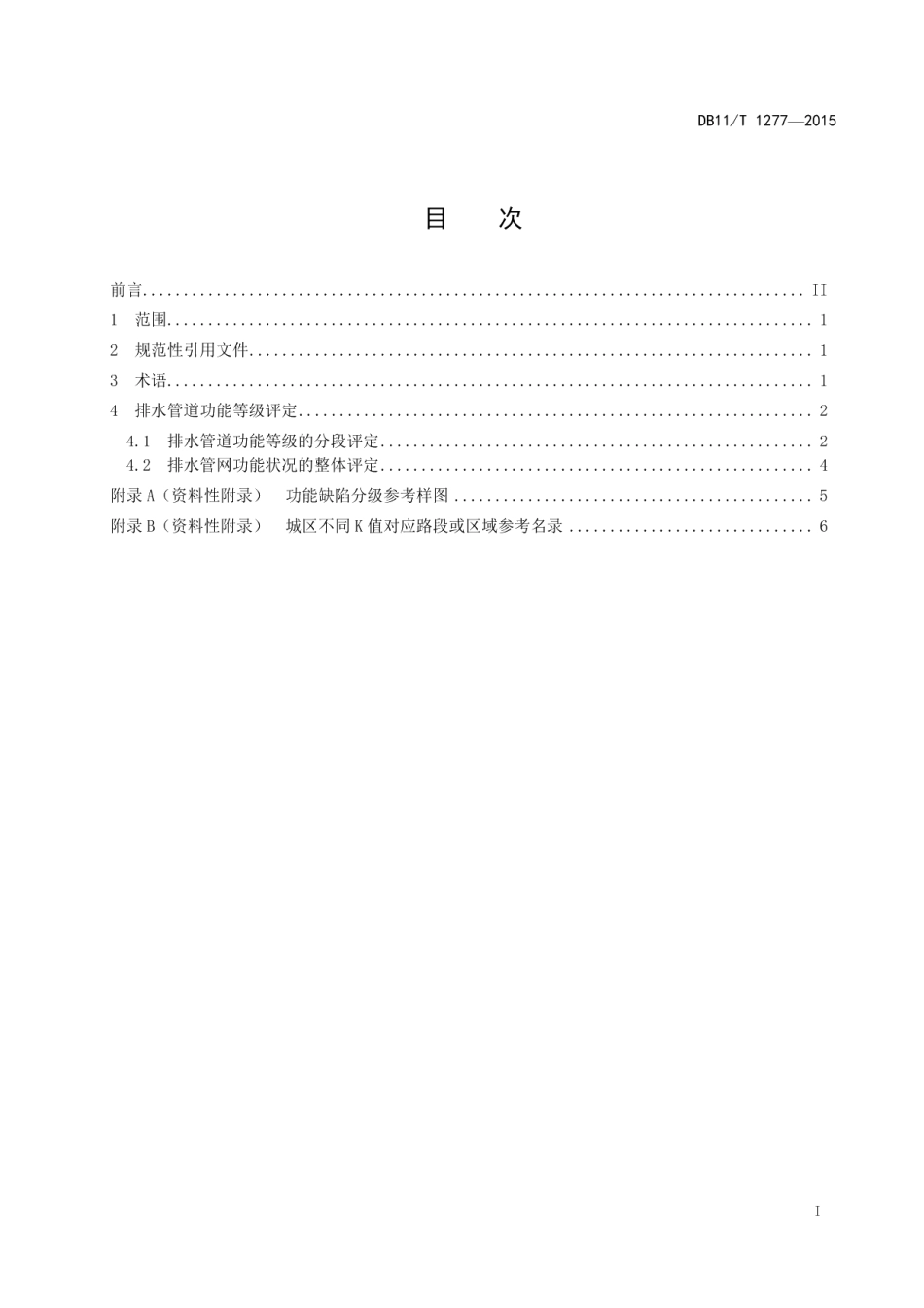 DB11T 1277-2015排水管道功能等级评定.pdf_第2页