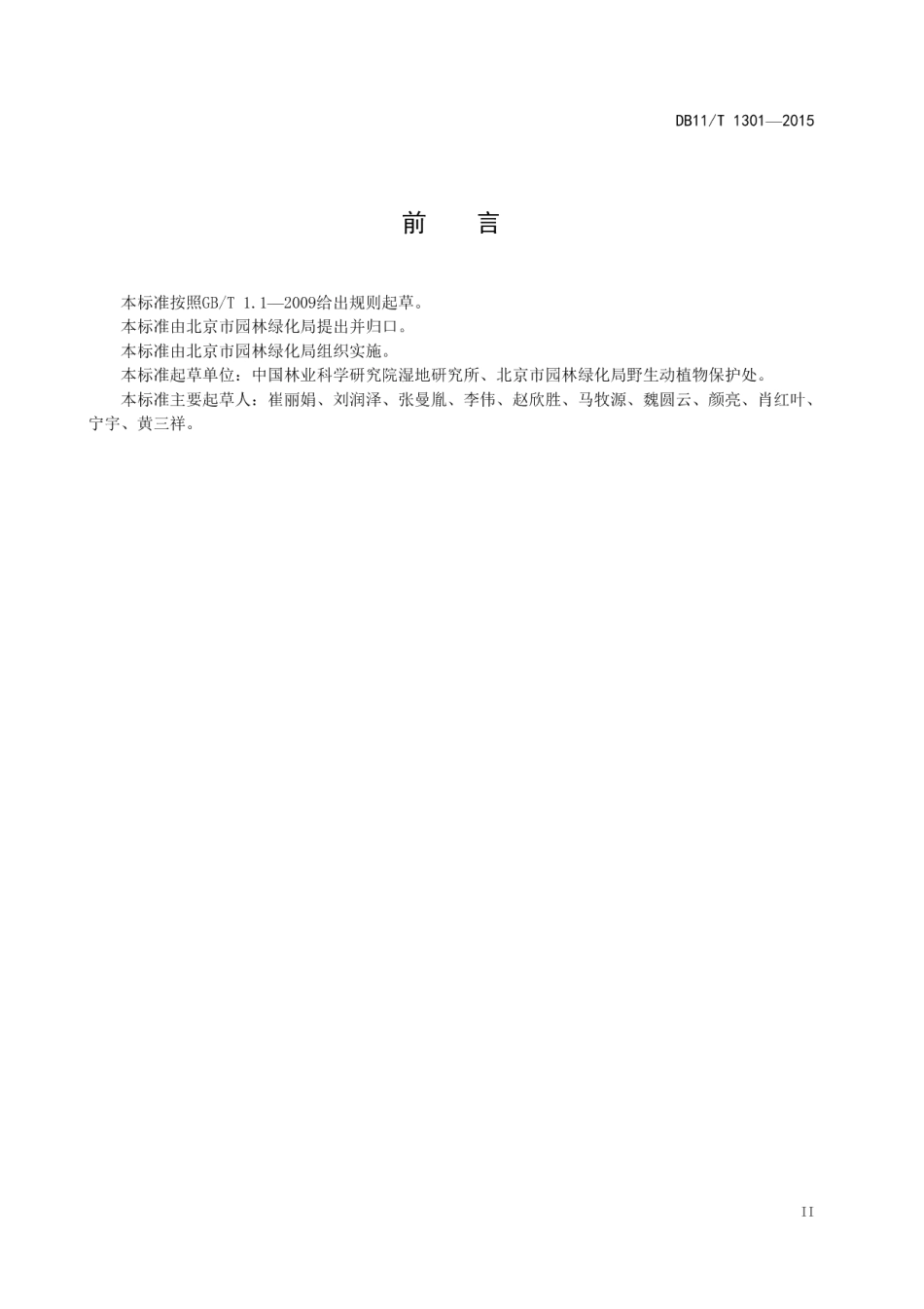 DB11T 1301-2015湿地监测技术规程.pdf_第3页