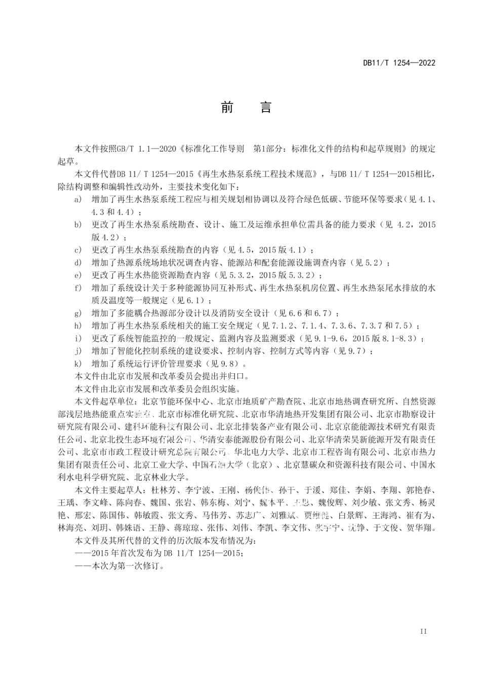 DB11T 1254-2022再生水热泵系统工程技术规范.pdf_第3页