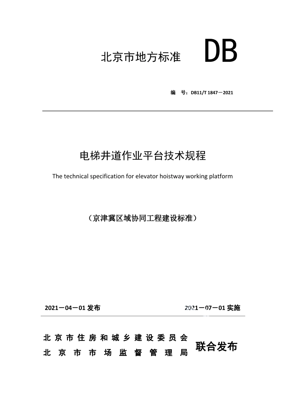 DB11T 1847-2021电梯井道作业平台技术规程.pdf_第1页