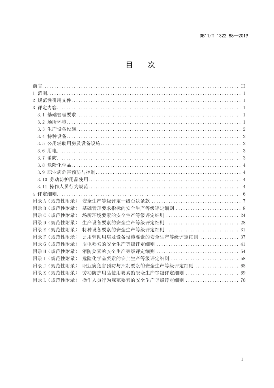 DB11T 1322.88-2019安全生产等级评定技术规范 第88部分：石油钻井工程技术服务企业.pdf_第2页