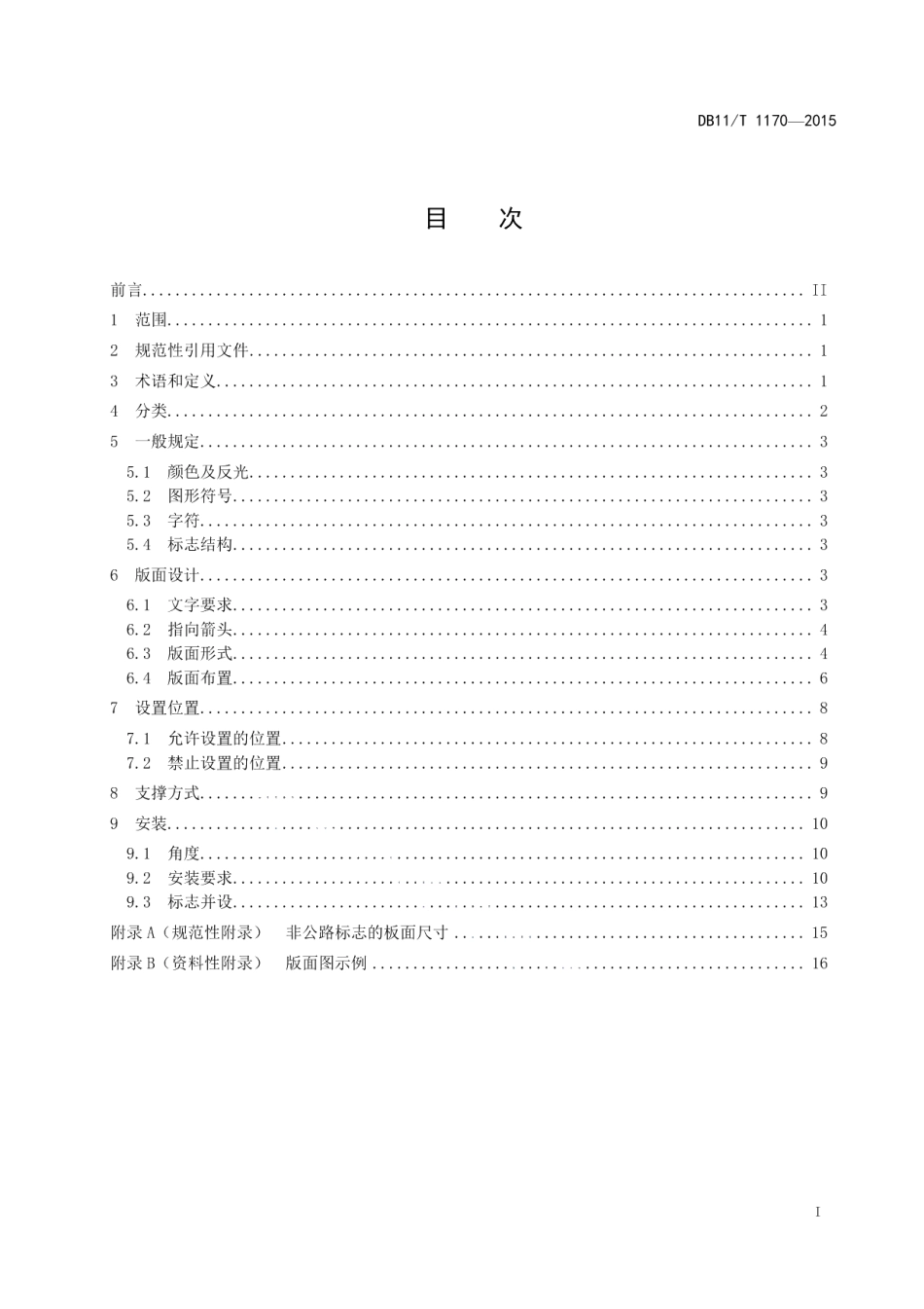 DB11T 1170-2015公路沿线非公路标志设置规范.pdf_第2页