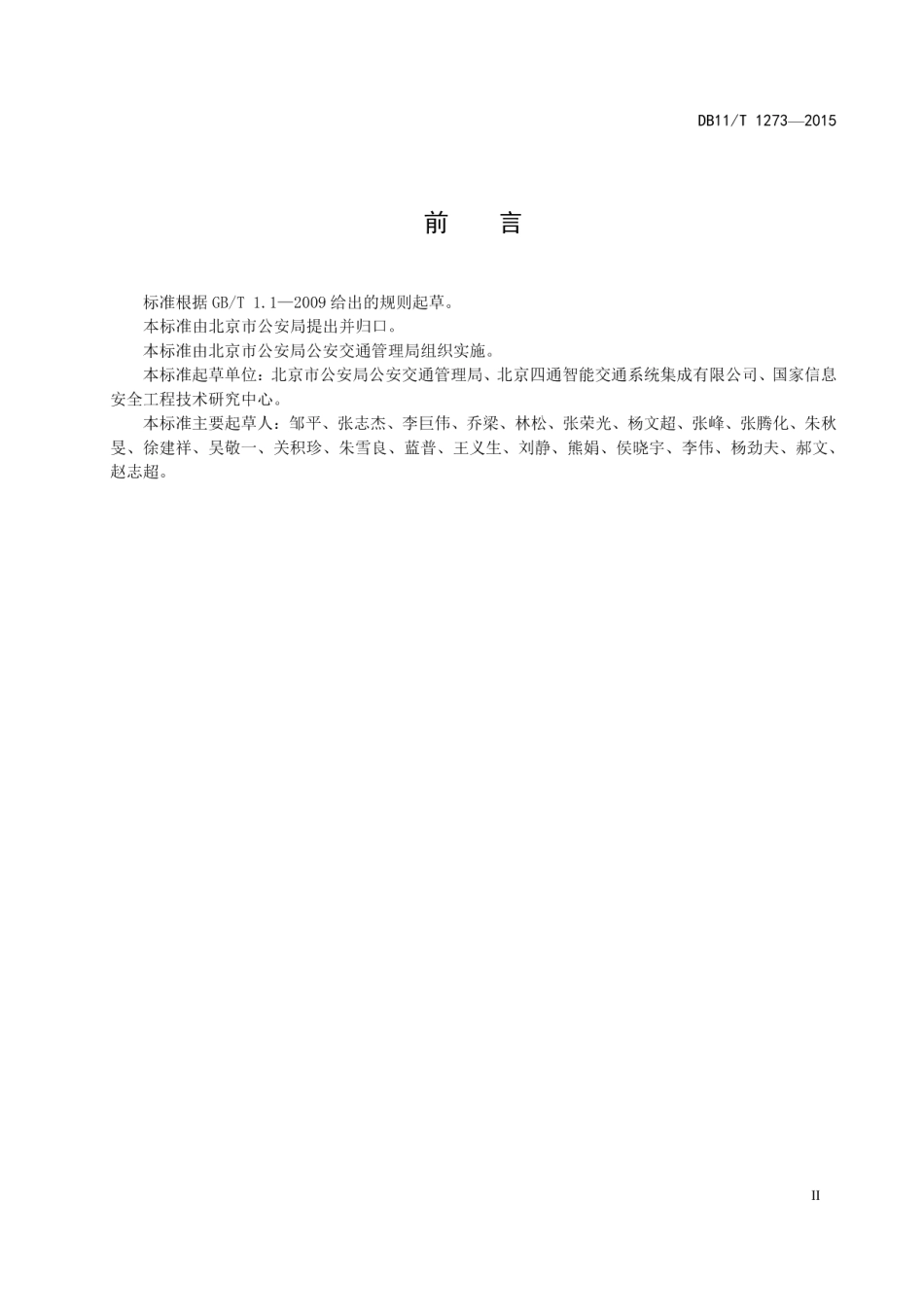 DB11T 1273-2015LED交通诱导显示屏技术要求.pdf_第3页