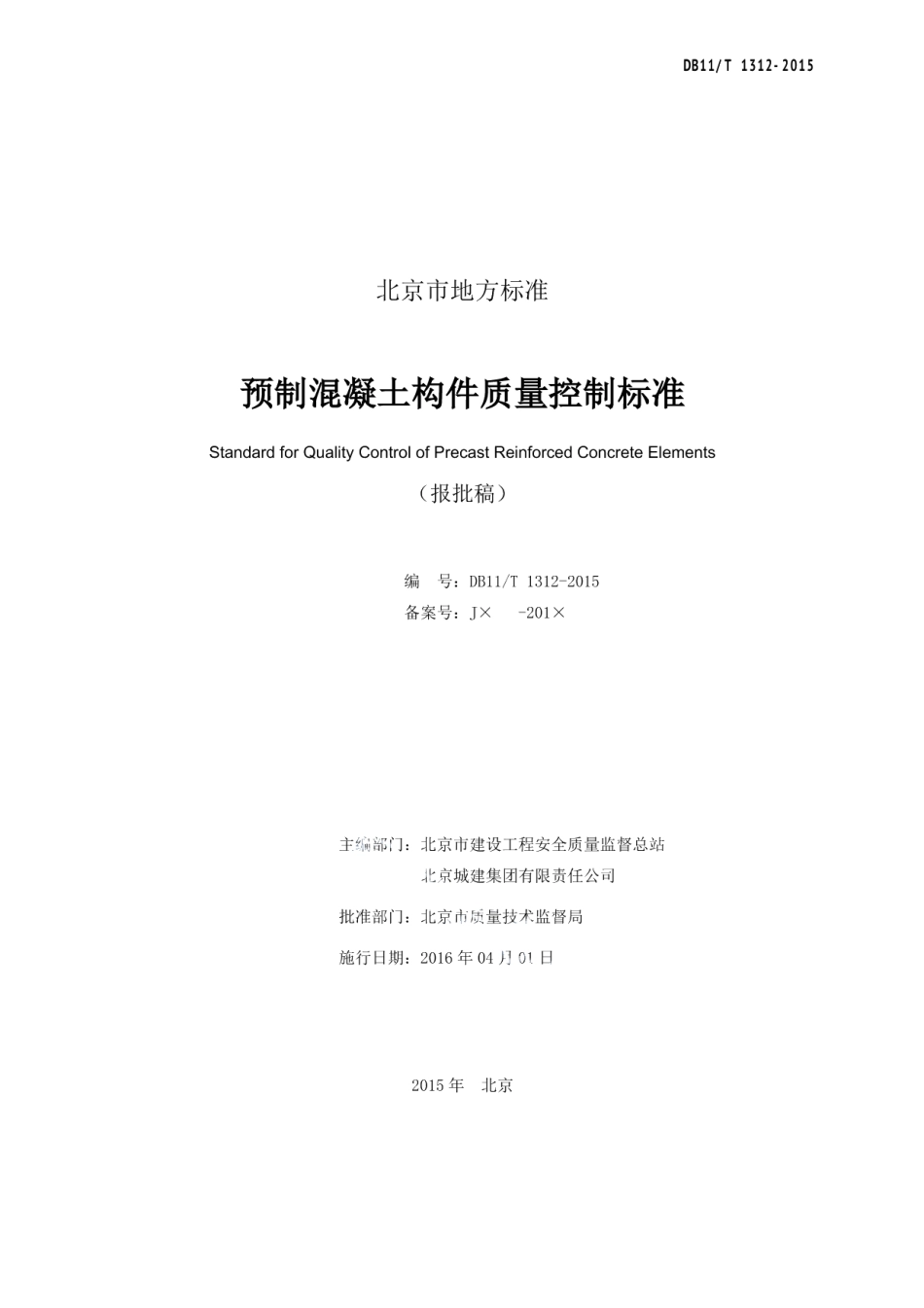 DB11T 1312-2015预制混凝土构件质量控制标准.pdf_第2页