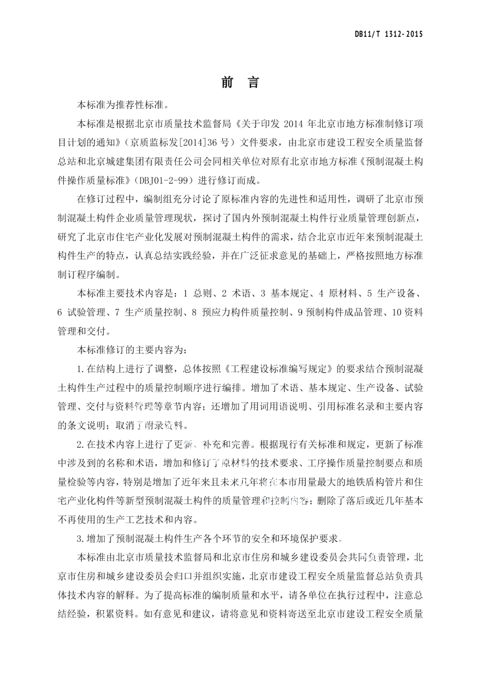 DB11T 1312-2015预制混凝土构件质量控制标准.pdf_第3页