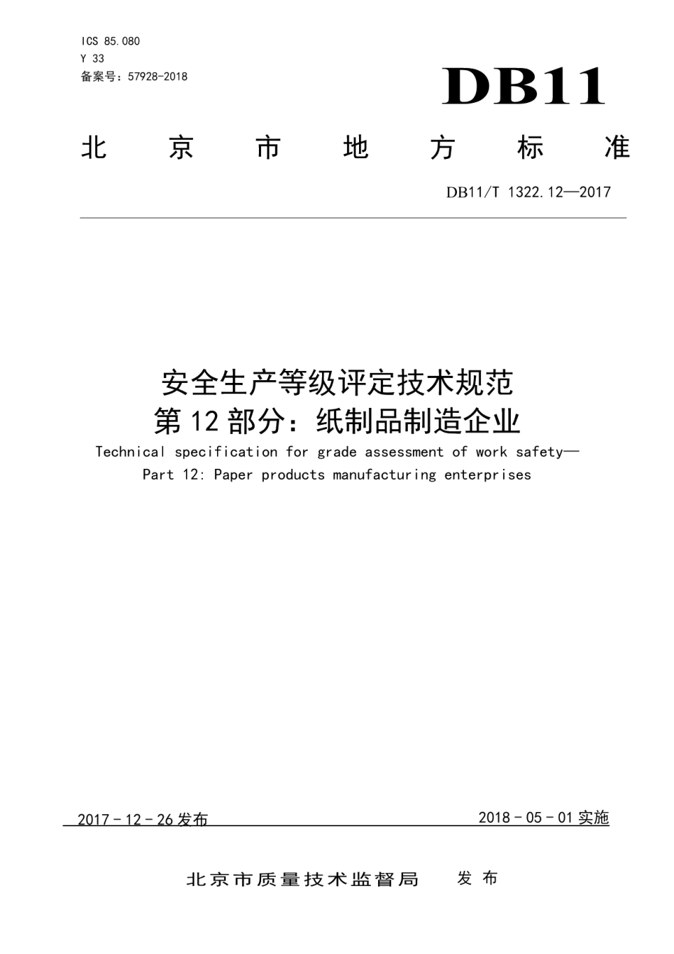 DB11T 1322.12-2017安全生产等级评定技术规范 第12部分：纸制品制造企业.PDF_第3页