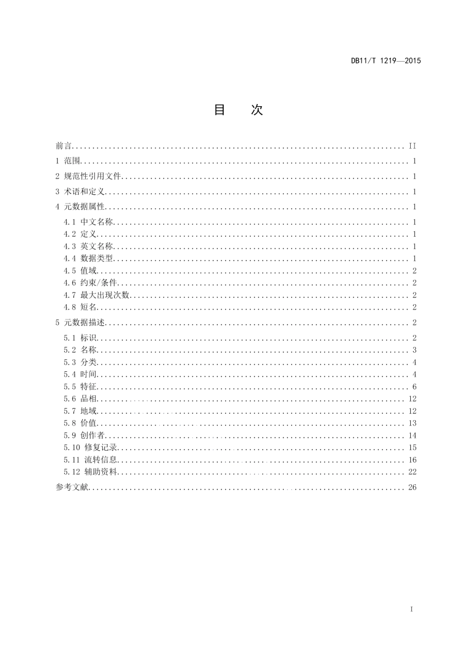 DB11T 1219-2015文物艺术品元数据规范.pdf_第2页