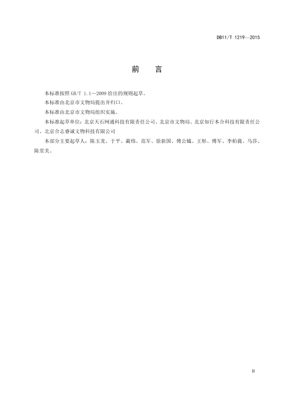 DB11T 1219-2015文物艺术品元数据规范.pdf_第3页