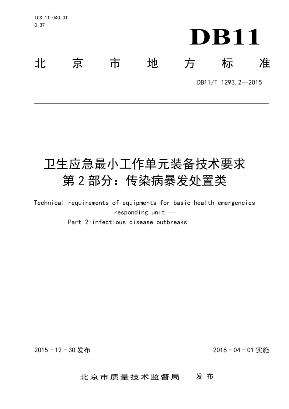 DB11T 1293.2-2015卫生应急最小工作单元装备技术要求 第2部分：传染病暴发处置类.pdf_第1页