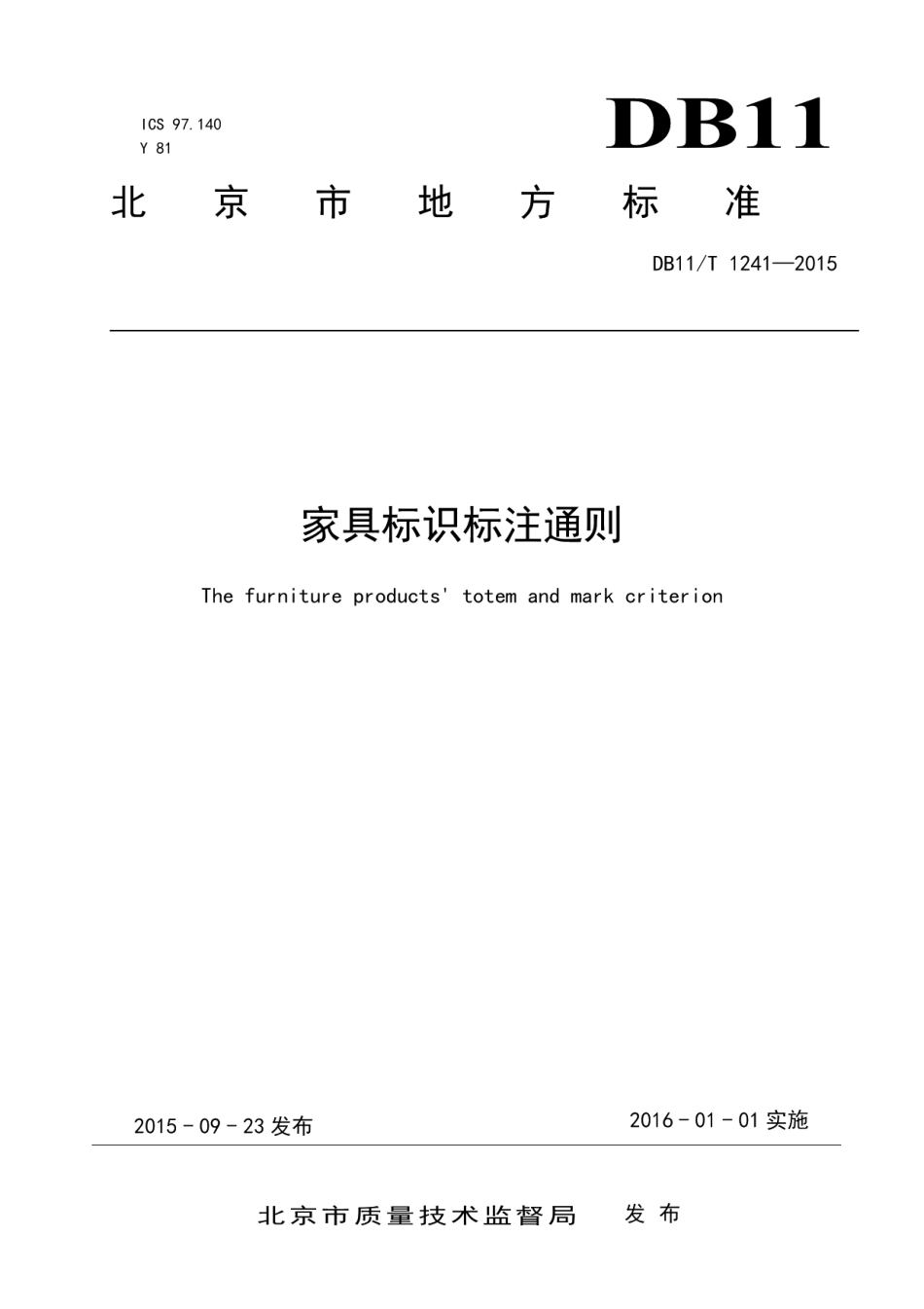 DB11T 1241-2015家具标识标注通则.pdf_第1页