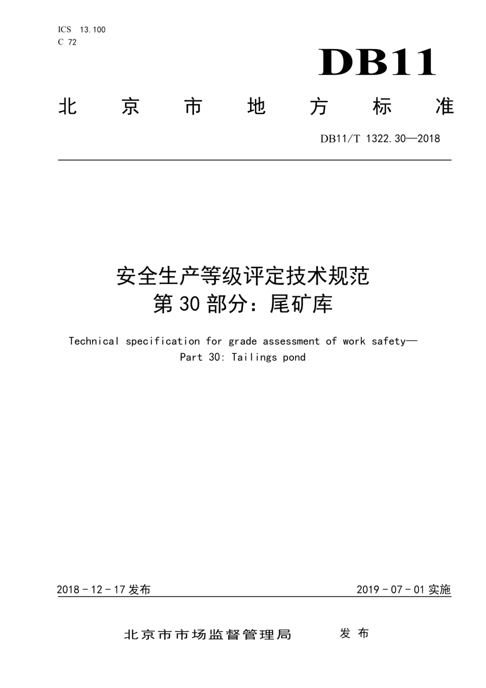 DB11T 1322.30-2018安全生产等级评定技术规范 第30部分：尾矿库.pdf_第1页