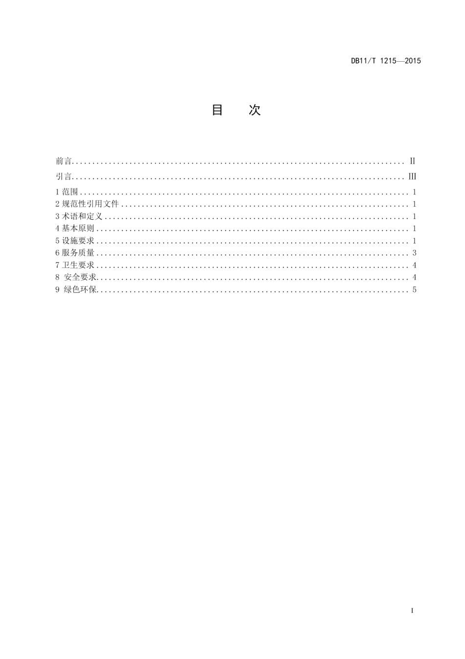 DB11T 1215-2015经济型酒店设施与服务规范.pdf_第2页