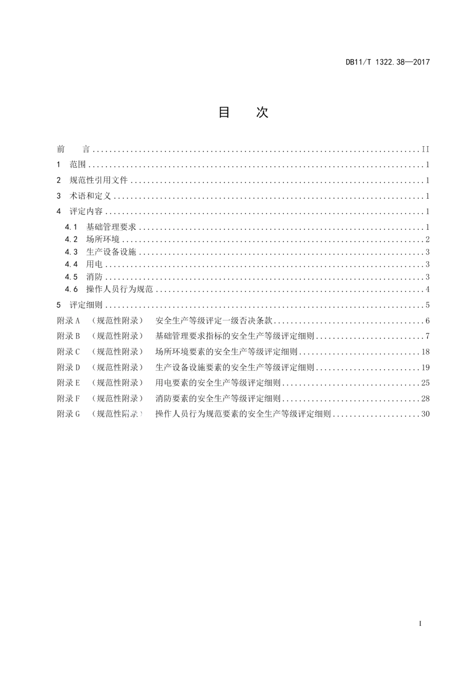 DB11T 1322.38-2017安全生产等级评定技术规范 第38部分：省际客运企业.pdf_第3页