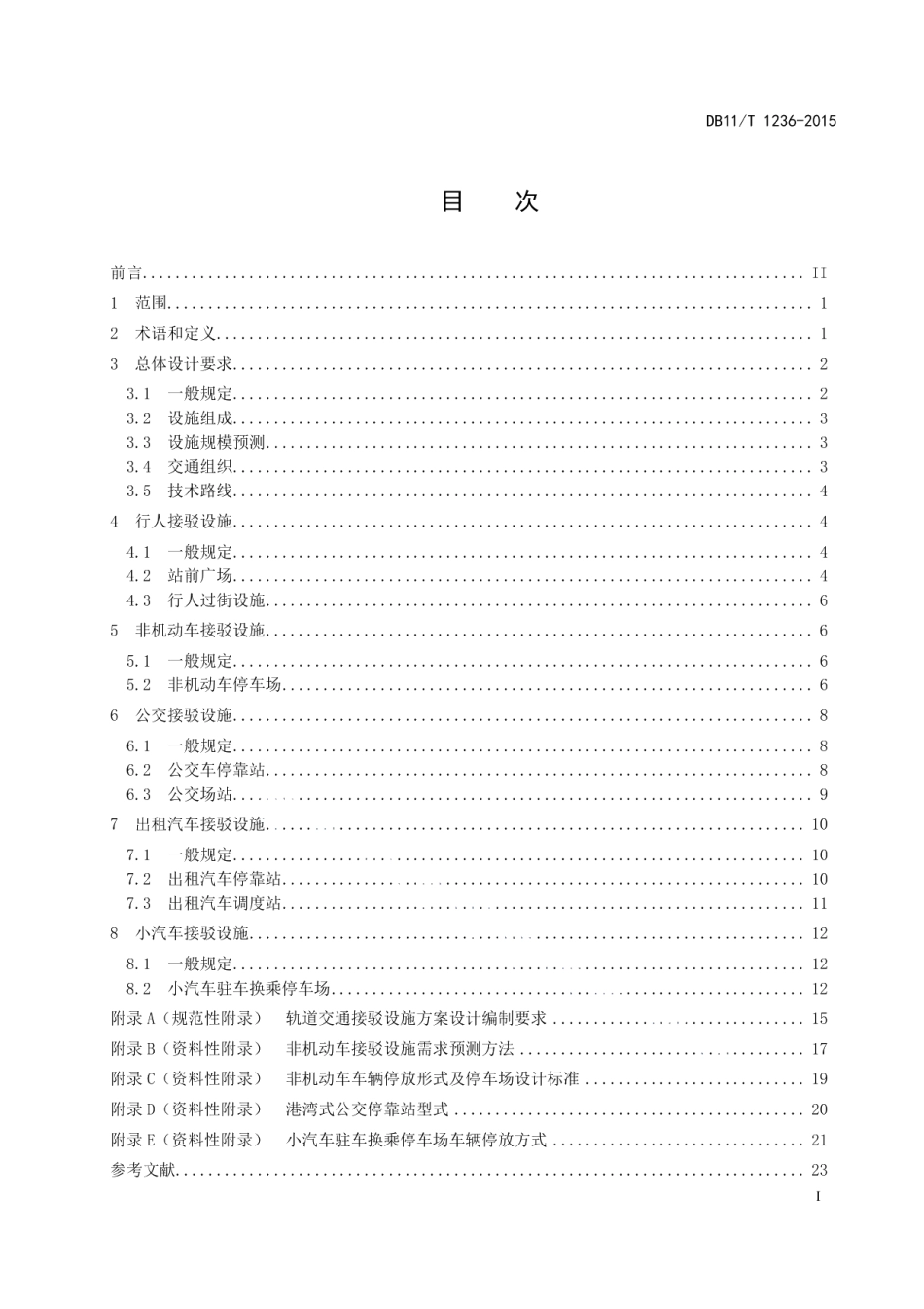 DB11T 1236-2015轨道交通接驳设施设计技术指南.pdf_第2页