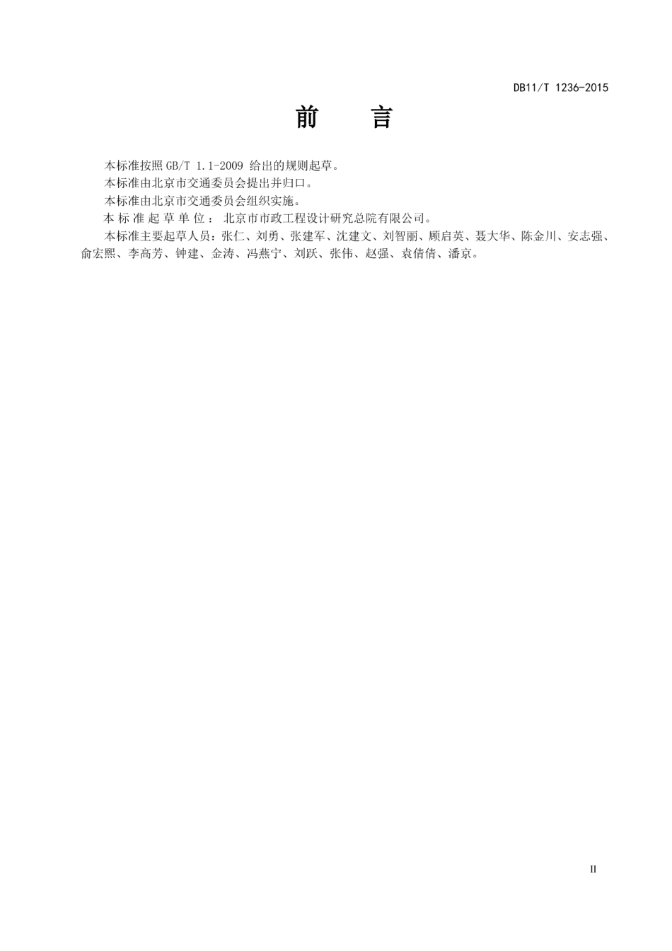 DB11T 1236-2015轨道交通接驳设施设计技术指南.pdf_第3页