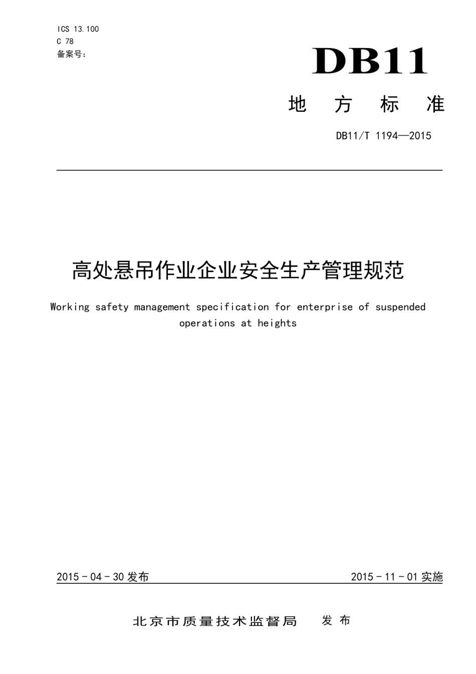 DB11T 1194-2015高处悬吊作业企业安全生产管理规范.pdf_第1页