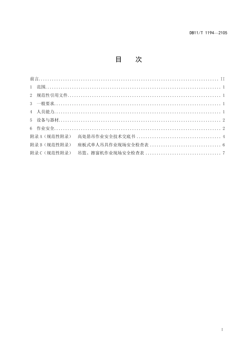 DB11T 1194-2015高处悬吊作业企业安全生产管理规范.pdf_第2页