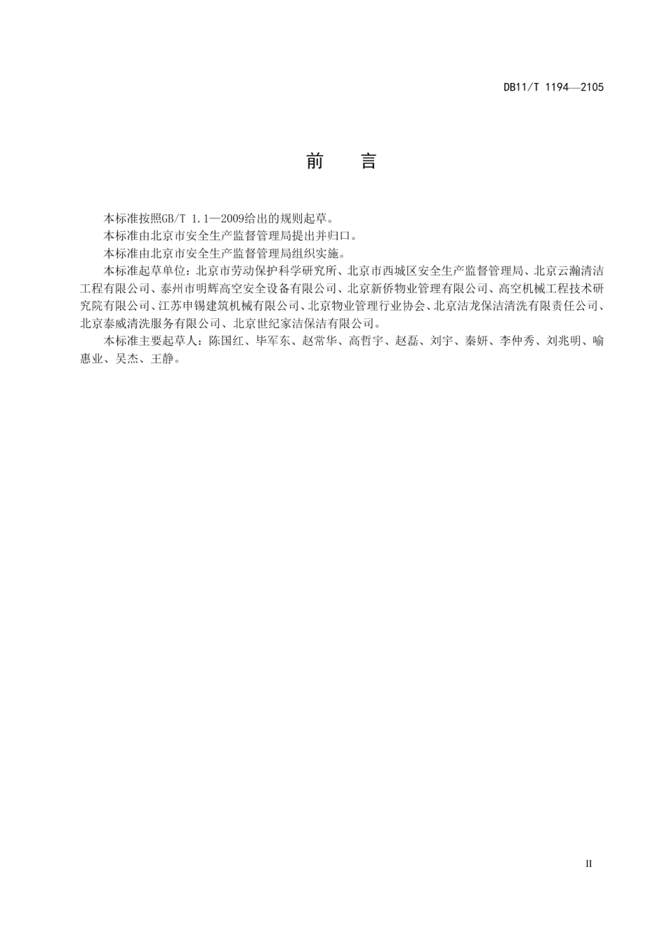 DB11T 1194-2015高处悬吊作业企业安全生产管理规范.pdf_第3页
