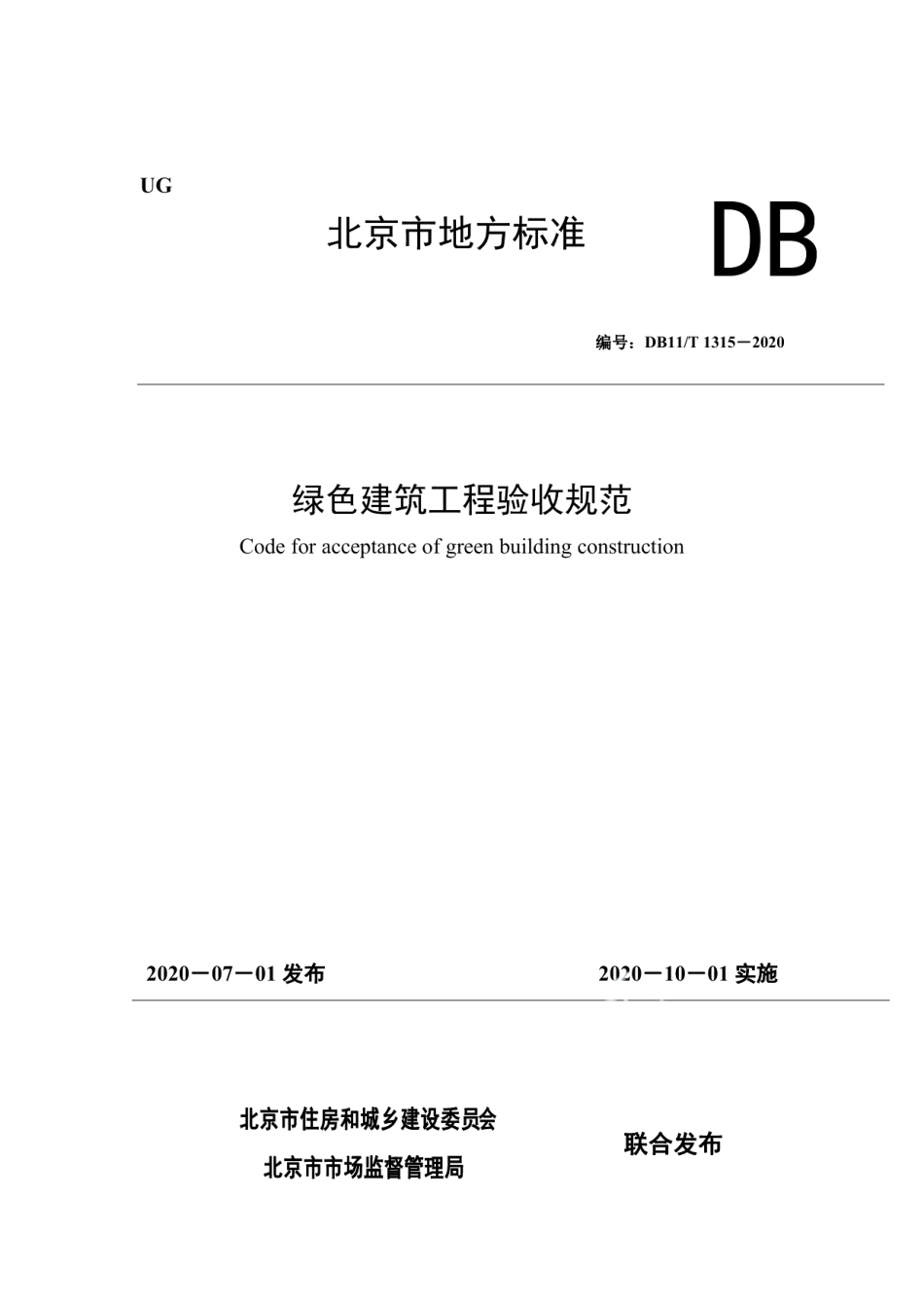 DB11T 1315-2020绿色建筑工程验收规范.pdf_第1页