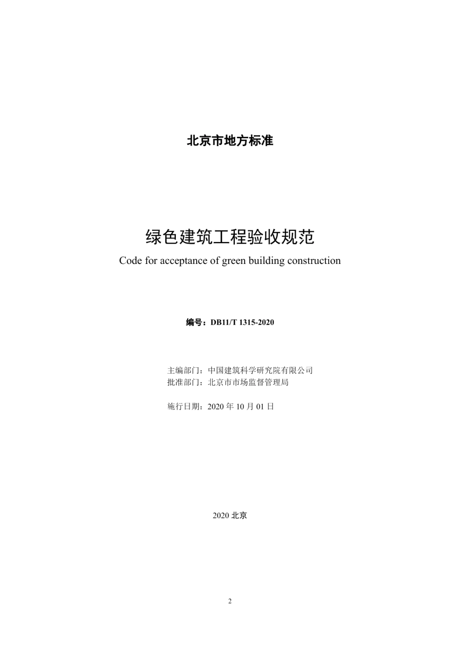 DB11T 1315-2020绿色建筑工程验收规范.pdf_第2页