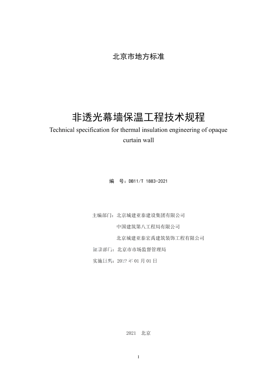 DB11T 1883-2021非透光幕墙保温工程技术规程.pdf_第2页