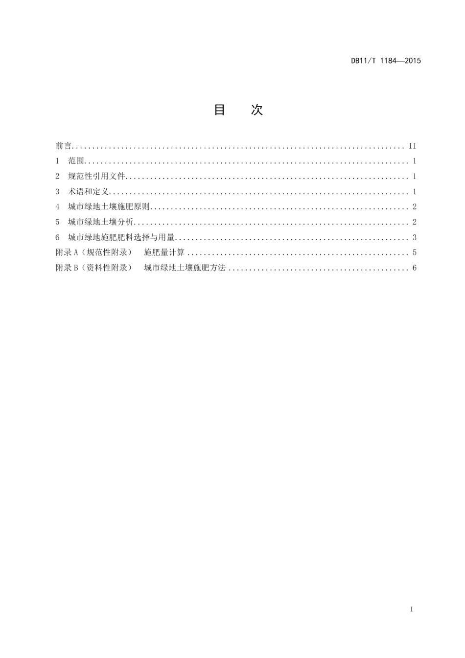 DB11T 1184-2015城市绿地土壤施肥技术规程.pdf_第2页