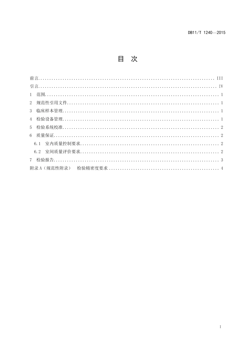 DB11T 1240-2015医学实验室质量与技术要求.pdf_第2页