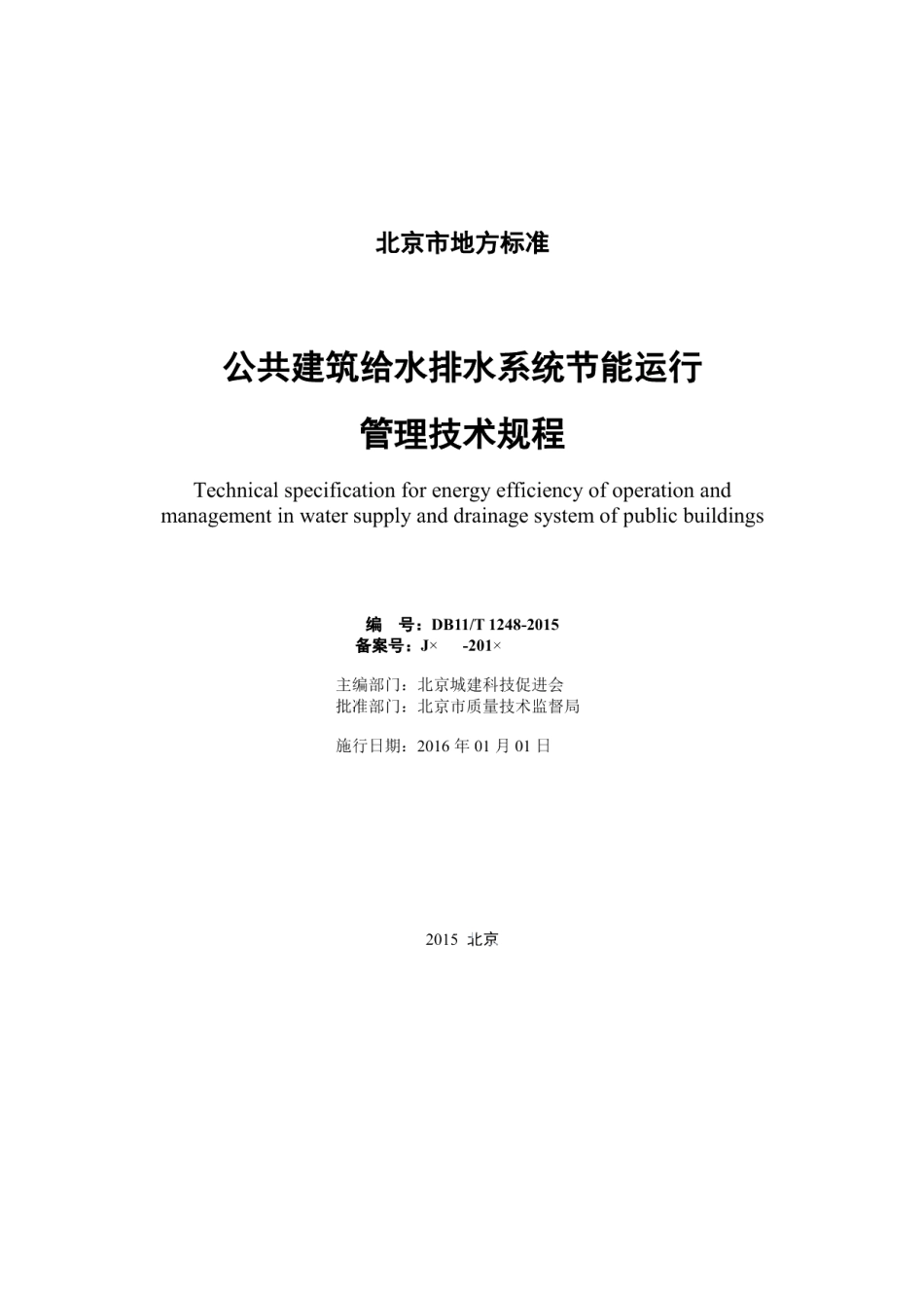 DB11T 1248-2015公共建筑给水排水系统节能运行管理技术规程.pdf_第2页