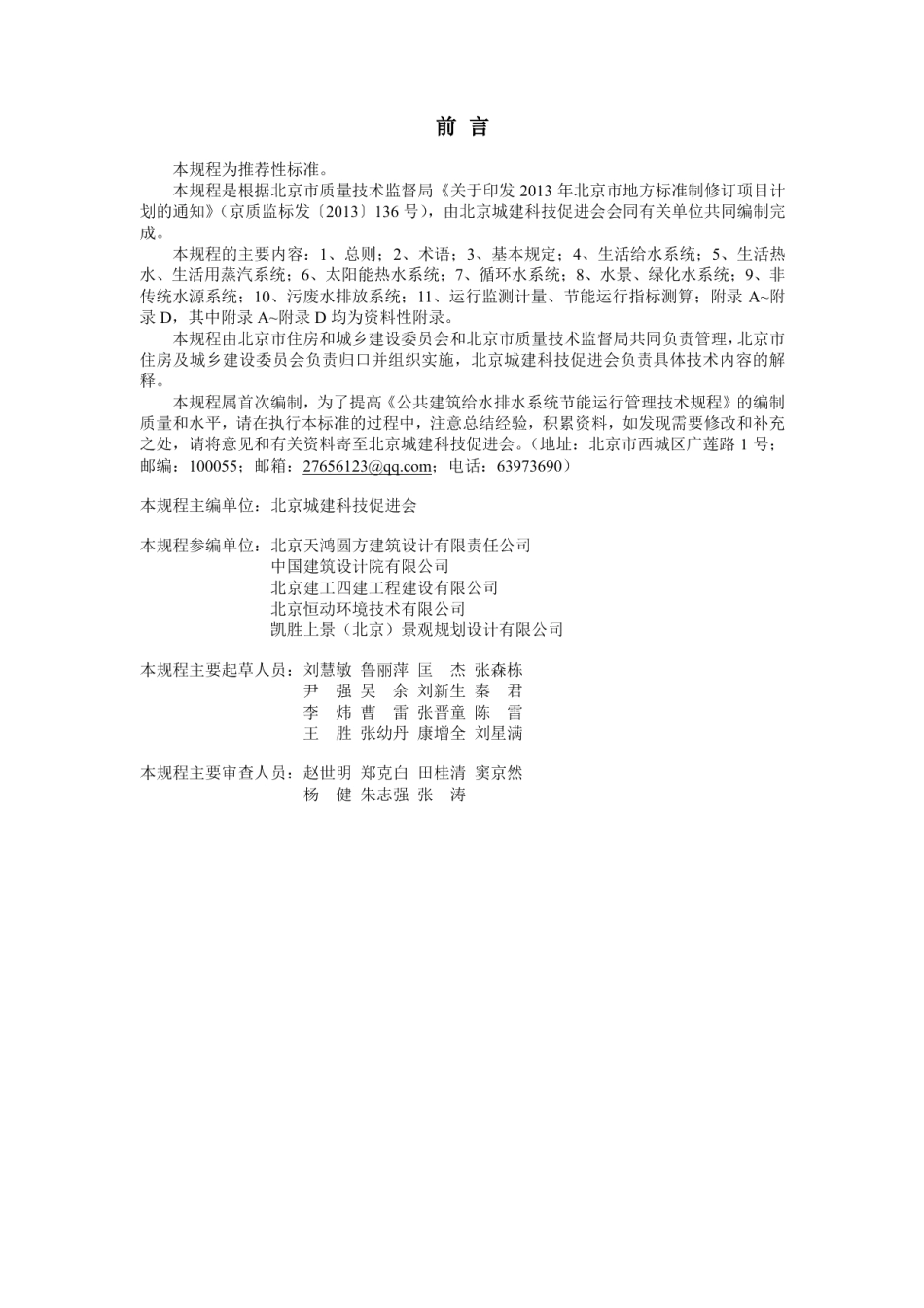 DB11T 1248-2015公共建筑给水排水系统节能运行管理技术规程.pdf_第3页