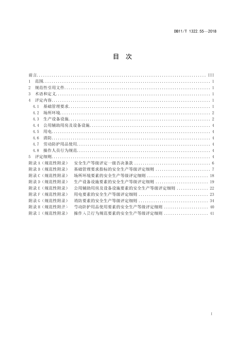 DB11T 1322.55-2018安全生产等级评定技术规范 第55部分：攀岩场所.pdf_第2页