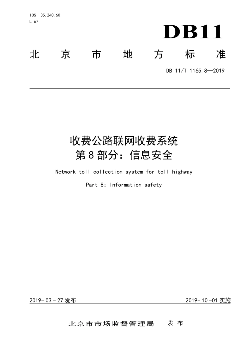 DB11T 1165.8-2019收费公路联网收费系统 第8部分：信息安全.pdf_第1页