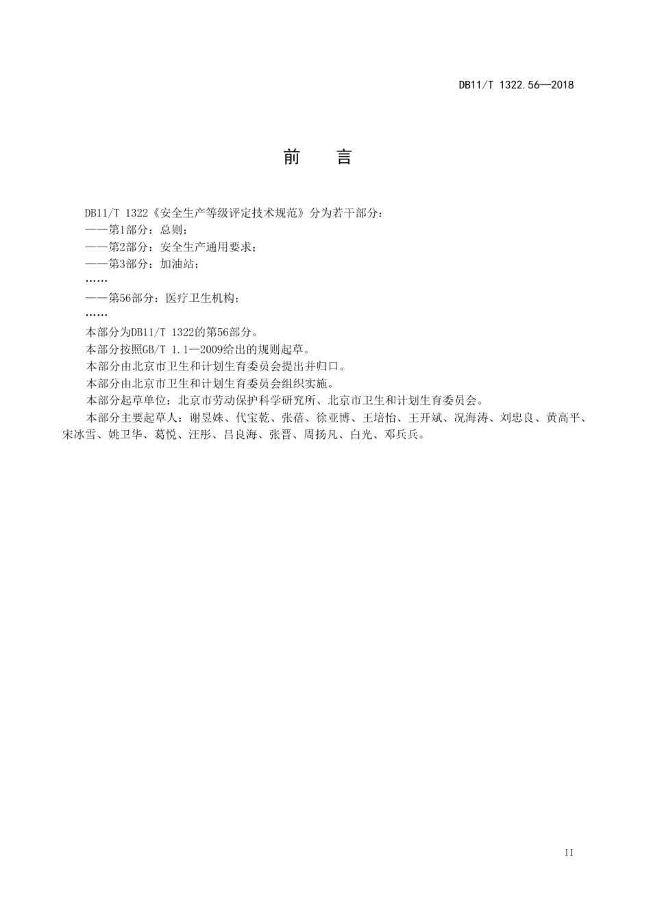 DB11T 1322.56-2018安全生产等级评定技术规范 第56部分：医疗卫生机构.pdf_第3页