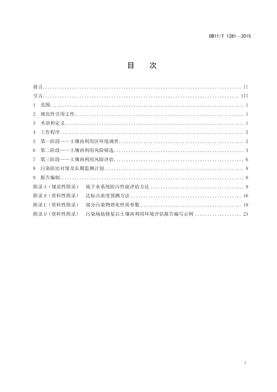 DB11T 1281-2015污染场地修复后土壤再利用环境评估导则.pdf_第2页