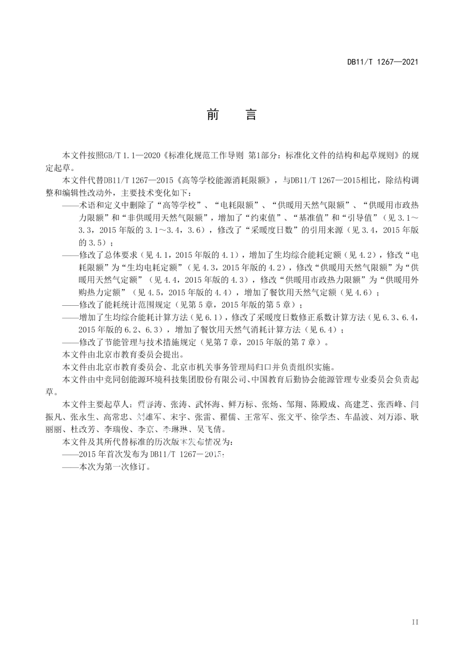 DB11T 1267-2021高等学校能源消耗定额.pdf_第3页