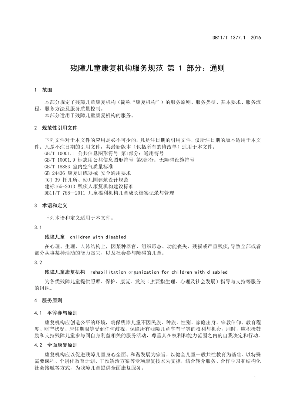 DB11T 1377.1-2016残障儿童康复机构服务规范 第1部分：通则.pdf_第3页