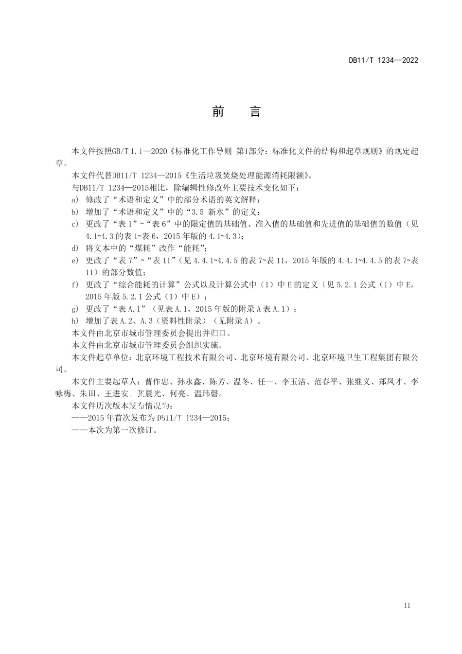 DB11T 1234-2022生活垃圾焚烧处理能源消耗限额.pdf_第3页